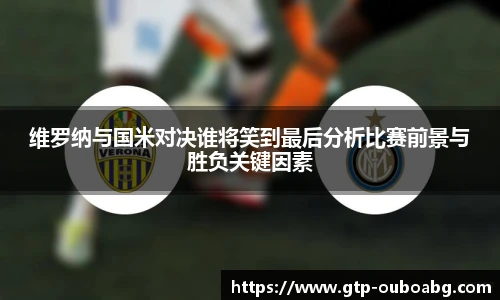 维罗纳与国米对决谁将笑到最后分析比赛前景与胜负关键因素