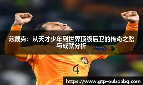范戴克:从天才少年到世界顶级后卫的传奇之路与成就分析