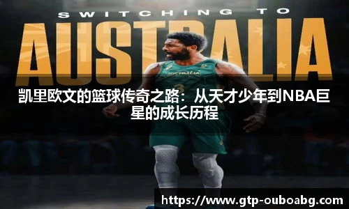 凯里欧文的篮球传奇之路:从天才少年到NBA巨星的成长历程
