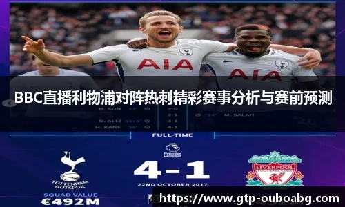 BBC直播利物浦对阵热刺精彩赛事分析与赛前预测