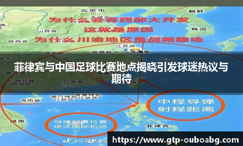 菲律宾与中国足球比赛地点揭晓引发球迷热议与期待