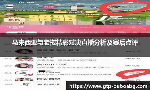 马来西亚与老挝精彩对决直播分析及赛后点评