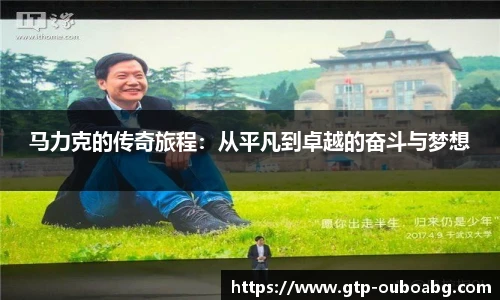 马力克的传奇旅程:从平凡到卓越的奋斗与梦想