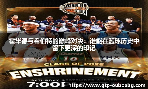 霍华德与希伯特的巅峰对决:谁能在篮球历史中留下更深的印记