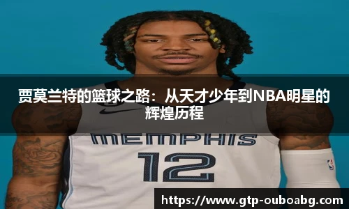 贾莫兰特的篮球之路:从天才少年到NBA明星的辉煌历程